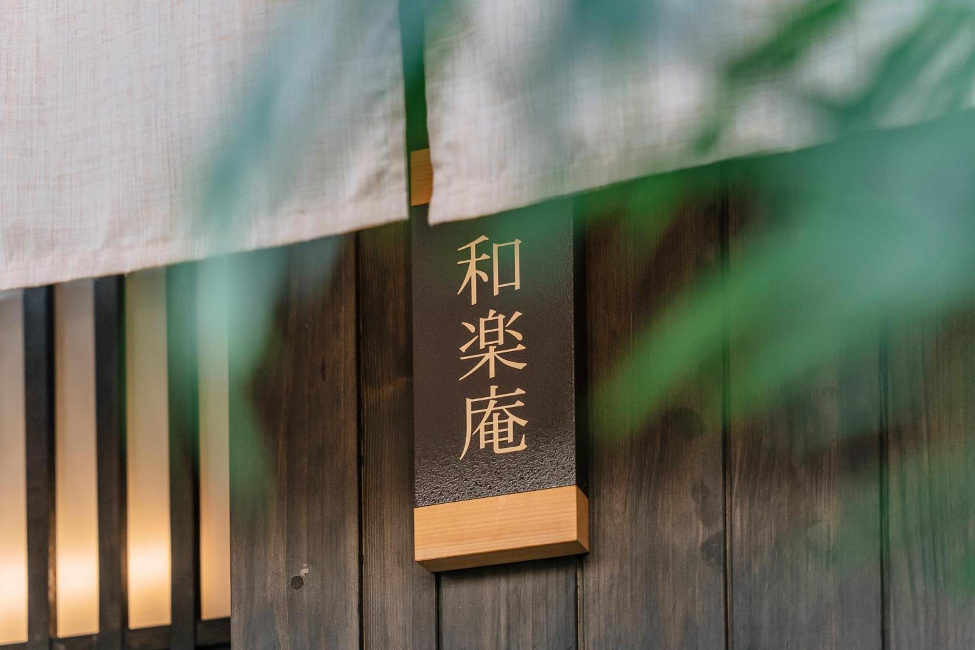谷町君 星屋旅館 離宮ノ宿 Kyoto Exterior photo